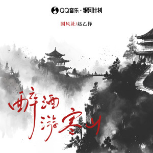 Listen to 醉酒游寒山 song with lyrics from 国风社