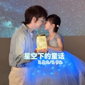 ดาวน์โหลดและฟังเพลง 星空下的童话 (完整版) พร้อมเนื้อเพลงจาก 马晨龙