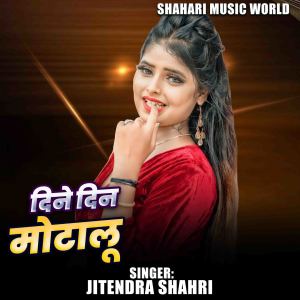 Listen to Dine Din Motalu song with lyrics from Jitendra Shahri