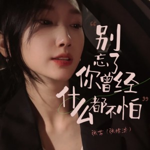 Album 别忘了你曾经什么都不怕 from 张茜