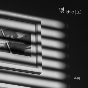 Listen to 몇 번이고 song with lyrics from 淑熙