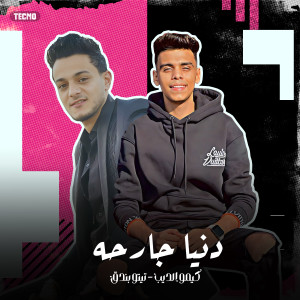 收听تيتو的مهرجان - دنيا جارحه - كيمو الديب - تيتو بندق (Explicit)歌词歌曲