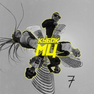 收聽мц похоронил的КУБОК МЦ (7) (Explicit)歌詞歌曲