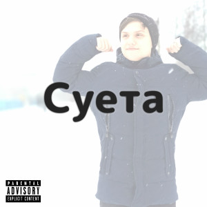Album Суета from 