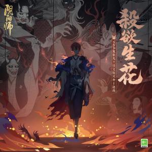 อัลบัม 殺欲生花 (手遊《陰陽師》SSR式神 鬼童丸角色日文版主題曲) ศิลปิน 阴阳师 Onmyoji