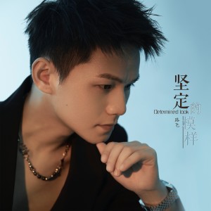 Listen to 坚定的模样 (完整版) song with lyrics from LF路飞