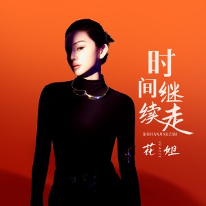 Album 时间继续走 from 花姐