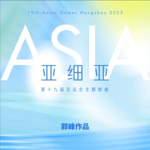 อัลบัม 亚细亚 ASIA — 第19届亚运会主题歌曲（群星合唱） ศิลปิน 郭峰