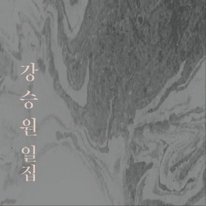 收听강승원的Digital World (with. Kiha Jang)歌词歌曲
