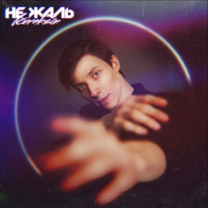 Album Не жаль from KURAKSIN