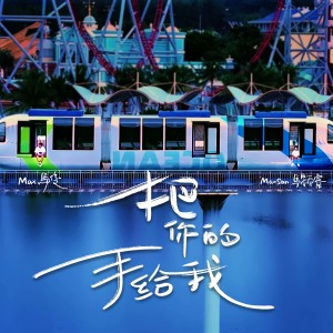 อัลบัม 把你的手给我 ศิลปิน Max马俊