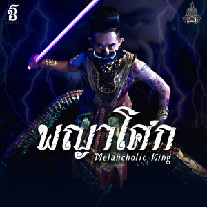 ดาวน์โหลดและฟังเพลง พญาโศก พร้อมเนื้อเพลงจาก เก่ง ธชย