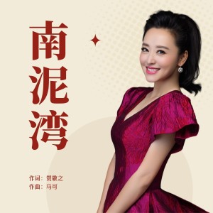 Album 南泥湾-周旋 from 周旋