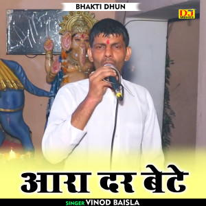 收聽Vinod Baisla的Aara Dar Bete (Hindi)歌詞歌曲