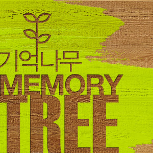 ดาวน์โหลดและฟังเพลง 治疗 พร้อมเนื้อเพลงจาก 记忆树