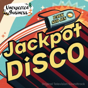 박서진的專輯Unexpected Business Season 3: Jackpot Disco (Original Television Soundtrack)