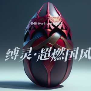 收听脑循环的缚灵 (完整版)歌词歌曲