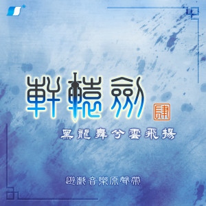 收听轩辕剑的封神台歌词歌曲