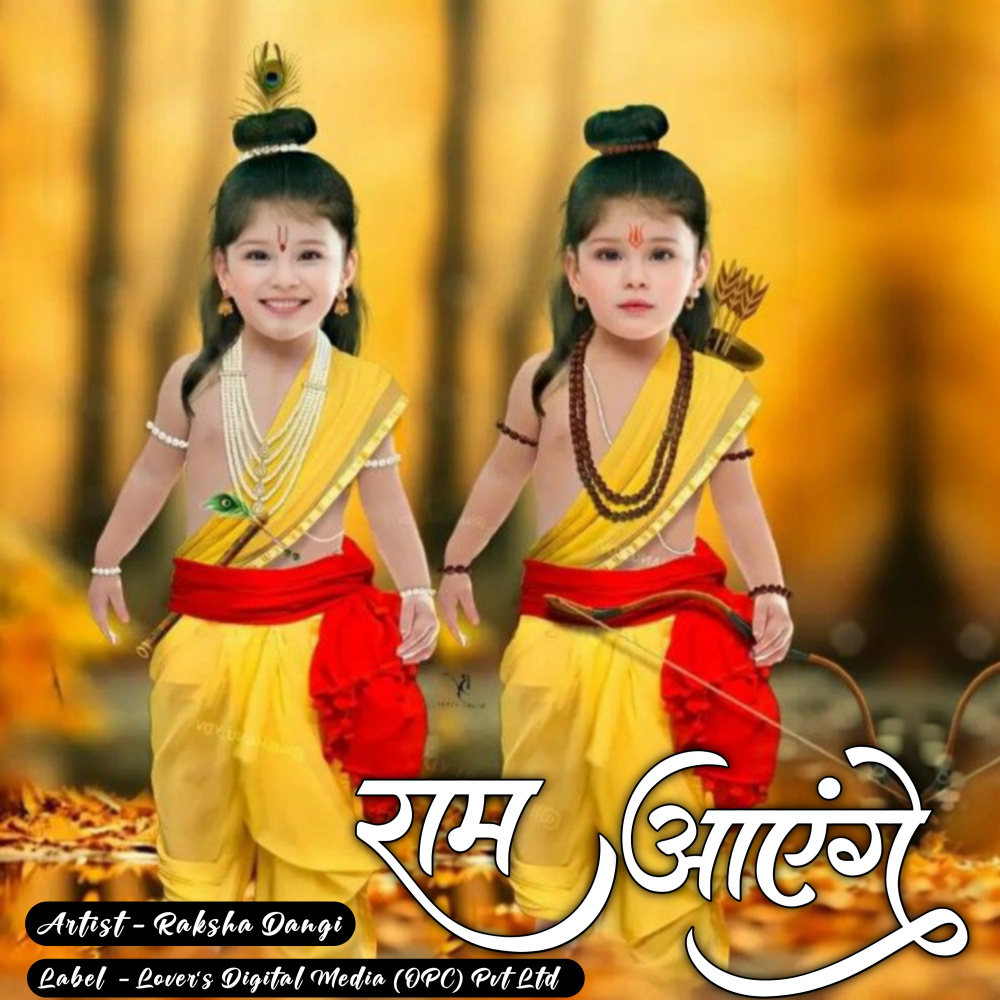 ram aayenge
