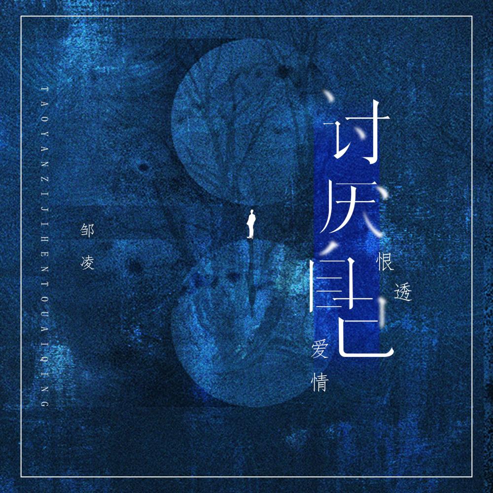 讨厌自己恨透爱情 (DJ可乐版伴奏)
