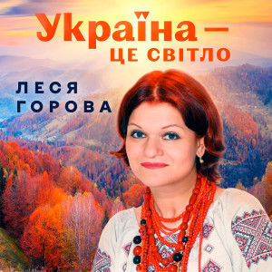 Listen to Україна - це світло song with lyrics from Леся Горова