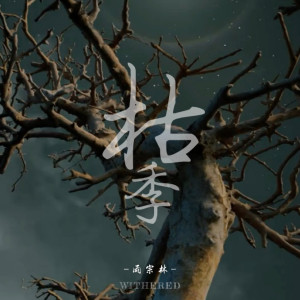 Album 枯季 from 雨宗林