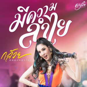 อัลบัม มีความ..ลำไย (รำคาญ) - Single ศิลปิน กล้วย คลองหอยโข่ง