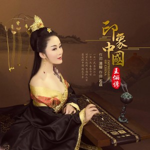 收听王俪谚的印象中国 (完整版)歌词歌曲