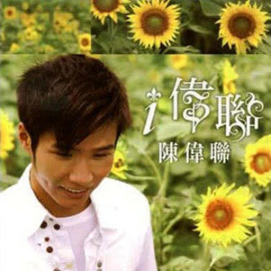 收聽陳偉聯的路邊一棵榕樹下歌詞歌曲