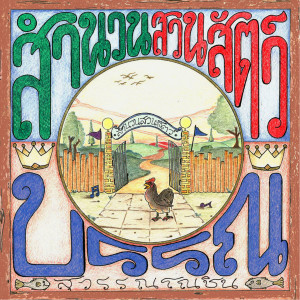 ดาวน์โหลดและฟังเพลง สำนวนสวนสัตว์ พร้อมเนื้อเพลงจาก Bun Suwannochin