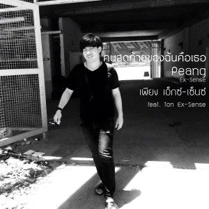 Album คนสุดท้ายของฉันคือเธอ from Peang Ex-Sense
