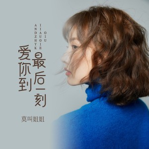 Dengarkan 爱你到最后一刻 (女版) lagu dari 杨冰心 dengan lirik