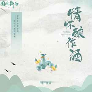 Album 情怀酿作酒 from 小根号
