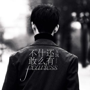 Album Fearless oleh 王凯