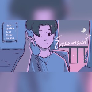 收聽9s FRIZTY的โทรมาตอนนี้ (Explicit)歌詞歌曲