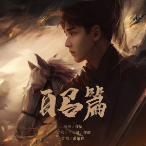 收聽馬佳的白馬篇歌詞歌曲