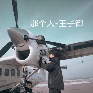收聽王子御的那個人 (伴奏)歌詞歌曲