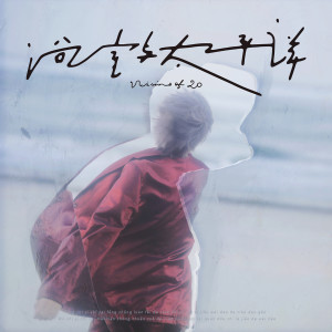 Dengarkan lagu 虚言（Suffocating） nyanyian 尹毓恪 dengan lirik