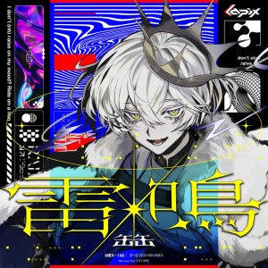 Dengarkan 雷鳴 lagu dari lapix dengan lirik