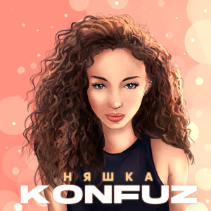 Album Няшка from Konfuz