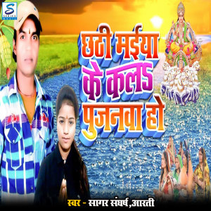 Album Chathi Maiya Ke Kal Pujanawa Ho from Sagar Sangharshi