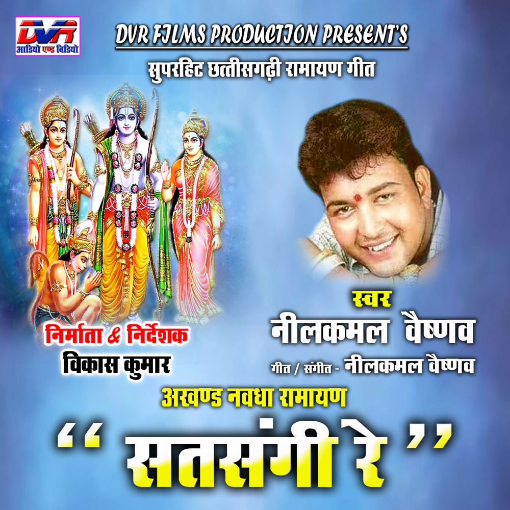 Satsangi Re (Akhand Navdha Ramayan)