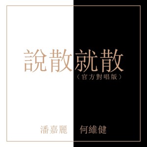 收听何维健的说散就散 (官方对唱版)歌词歌曲