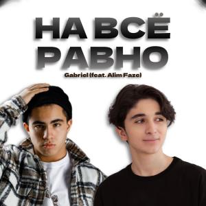 Gabriel的专辑На всё равно