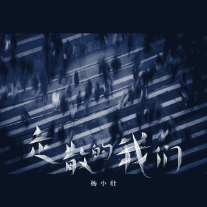 收聽楊小壯的走散的我們歌詞歌曲