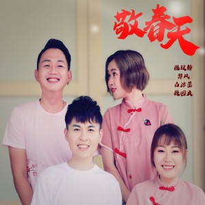 Listen to 敬春天 song with lyrics from 陆文静