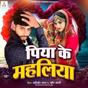 Listen to Piya Ke Mahaliya song with lyrics from Ashirvad Yadav