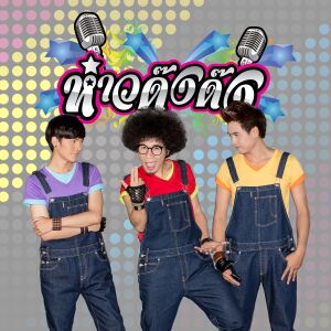 ดาวน์โหลดและฟังเพลง อยากได้ผัว (เอาอ้ายสาหล่า) พร้อมเนื้อเพลงจาก ห๋าวด๊งด๊ง