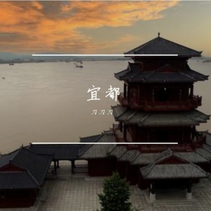 Listen to 宜都 (完整版) song with lyrics from 刀刀刀