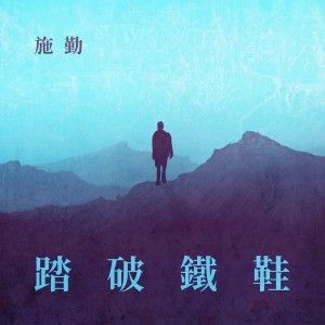 收听施勤 Kenneth的踏破铁鞋歌词歌曲